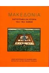 Μακεδονία: Χαρτογραφία και ιστορία 15ος-18ος αιώνας