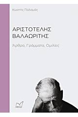 Αριστοτέλης Βαλαωρίτης