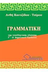 Γραμματική της νεοελληνικής γλώσσας Γ΄ - Δ΄ δημοτικού