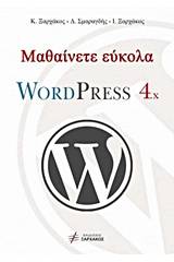 Μαθαίνετε εύκολα WordPress 4.x