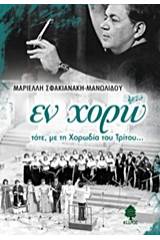 Εν χορώ