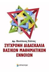 Σύγχρονη διδασκαλία βασικών μαθηματικών εννοιών