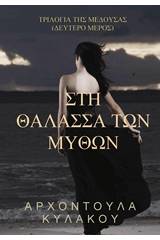 Στη θάλασσα των μύθων