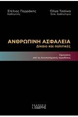 Ανθρώπινη ασφάλεια