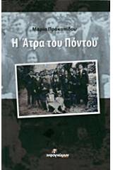 Η Άτρα του Πόντου