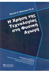 Η χρήση της τεχνολογίας στη φυσική αγωγή