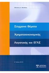 Σύγχρονα θέματα χρηματοοικονομικής λογιστικής και ΕΓΛΣ