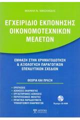 Εγχειρίδιο εκπόνησης οικονομοτεχνικών μελετών