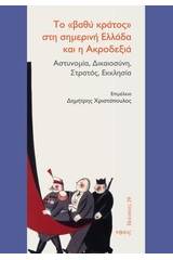 Το "βαθύ κράτος" στη σημερινή Ελλάδα και η ακροδεξιά