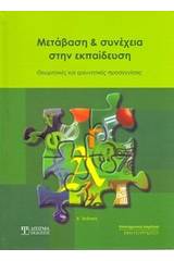 Μετάβαση και συνέχεια στην εκπαίδευση