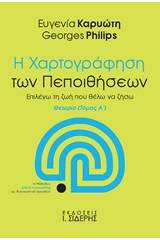 Η χαρτογράφηση των πεποιθήσεων