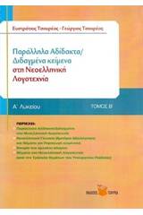 Παράλληλα αδίδακτα / διδαγμένα κείμενα στη νεοελληνική λογοτεχνία Β΄ λυκείου