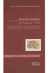 Ελ Ντάμπα 1945, Ημερολόγιον αιχμαλωσίας