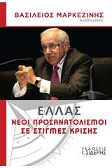 Ελλάς, Νέοι προσανατολισμοί σε στιγμές κρίσης