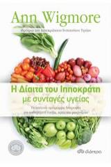 Η δίαιτα του Ιπποκράτη με συνταγές υγείας