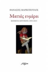 Ματιές ενμέρει