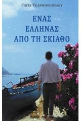 Ένας Έλληνας από τη Σκιάθο