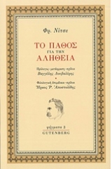 Το πάθος για την αλήθεια