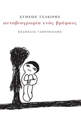 Αυτοβιογραφία ενός βρέφους