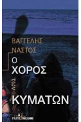 Ο χορός των κυμάτων