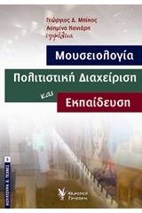 Μουσειολογία, πολιτιστική διαχείριση και εκπαίδευση