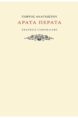 Αρατά πέρατα
