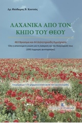 Λαχανικά από τον κήπο του Θεού