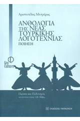 Ανθολογία της νέας τουρκικής λογοτεχνίας: Ποίηση