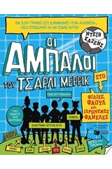 Οι Άμπαλοι του Τσάρλι Μέρρικ: Φιλίες, φάουλ και ιδρωμένες φανέλες