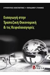 Εισαγωγή στην τραπεζική οικονομική και τις κεφαλαιαγορές