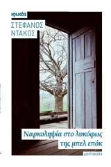 Ναρκοληψία στο λυκόφως της μπελ επόκ