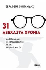 31 αξέχαστα χρόνια στο ξύλινο τιμόνι της "Ελευθεροτυπίας" και της "Κυριακάτικης Ε"