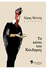 Το κάπα του κόνδορος