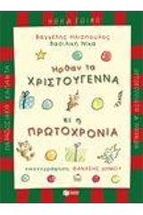 Ήρθαν τα Χριστούγεννα κι η Πρωτοχρονιά