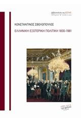 Ελληνική εξωτερική πολιτική 1830-1981