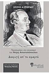 Διαφυγή απ' το ειμαρτό, Προσεγγίσεις στο στοχασμό του Ντίμη Αποστολόπουλου