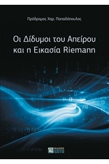 Οι δίδυμοι του απείρου και η εικασία Riemann