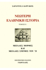 Νεώτερη ελληνική ιστορία - Τόμος Β΄2