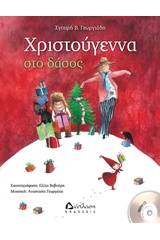 Χριστούγεννα στο δάσος