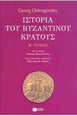 Ιστορία του βυζαντινού κράτους