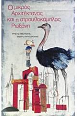 Ο μικρός αρχιτέκτονας και η στρουθοκάμηλος Ρωξάνη