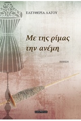 Με της ρίμας την ανέμη