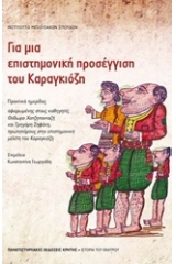 Για μια επιστημονική προσέγγιση του Καραγκιόζη