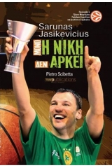 Sarunas Jasikevicius: Μόνο η νίκη δεν αρκεί