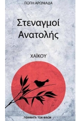 Στεναγμοί Ανατολής