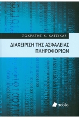 Διαχείριση της ασφάλειας πληροφοριών