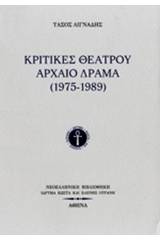 Κριτικές θεάτρου