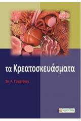 Τα κρεατοσκευάσματα