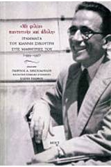 "Με φιλίαν παντοτινήν και άδολην"