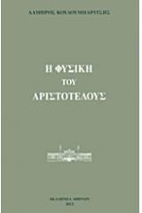 Η Φυσική του Αριστοτέλους